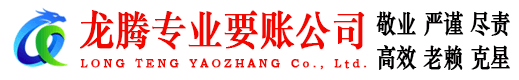 烟台要账公司